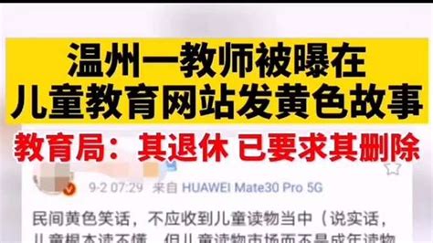 温州一教师被曝在儿童教育网站发黄色故事，涉及乱伦、偷情等低俗内容 社会 法制 好看视频