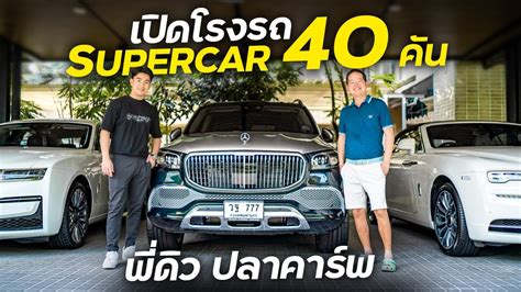 บกโรงรถ Supercar 40 คน กบ พดว YouTube