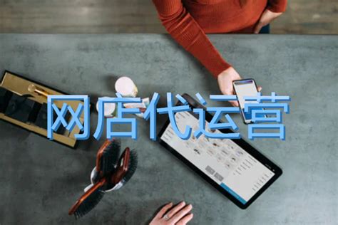 网店代运营怎么收费？从这几点开始算 运营推广 万商云集