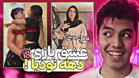 ویدیو مخفی از عشق بازی دهه نودیا😂💦 دهه نودیا خیلی هات شدن😋 رفتن باهم رو تخت🙊 Youtube