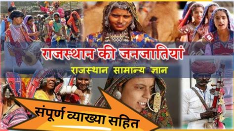 Rajasthan Gk Special राजस्थान की प्रमुख जनजातियां भाग 1 Rajasthan