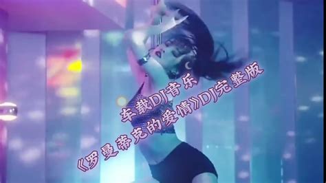 全网超火dj音乐《罗曼蒂克的爱情》dj完整版哔哩哔哩bilibili