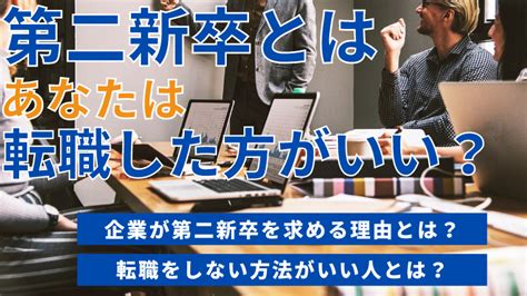 第二新卒とは？対象年齢は何歳まで？転職するべき人や強みを解説！