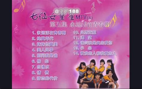 【奇声音像】七仙女组合《永远活在青春期》vcd 哔哩哔哩