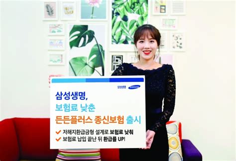 삼성생명 보험료 낮춘 든든플러스 종신보험 출시