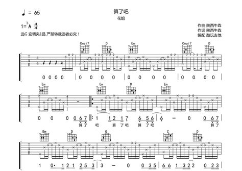 花姐《算了吧》吉他谱 G调弹唱六线谱 琴魂网