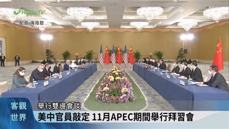 拜登會王毅 美中敲定11月apec場邊拜習會 客家電視台