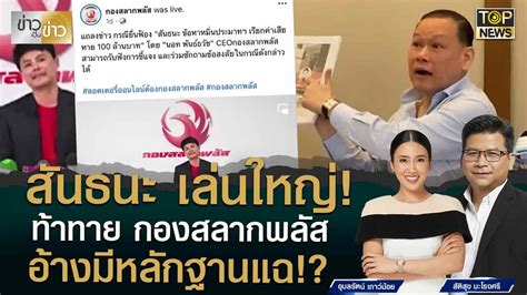 “สันธนะ” เล่นใหญ่ ท้าทาย “นอท Ceo กองสลากพลัส” ขู่เรียกค่าเสียหาย 100