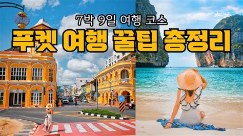 겨울 동남아 여행🏖️ 태국 푸켓 여행 코스🏖️ 맛집 숙소 7박 9일 가볼만한곳푸켓 올드타운 빠통비치 피피섬 라차섬