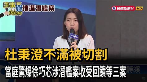 杜秉澄不滿被切割 爆徐巧芯涉潛艦收受回饋等3案－民視台語新聞 Youtube