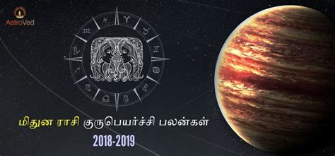 Mithuna Rasi Guru Peyarchi Palangal Tamil 2018 To 2019 மிதுன ராசி