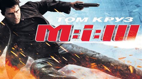 Миссия невыполнима 3 HD 2006 Mission Impossible III YouTube