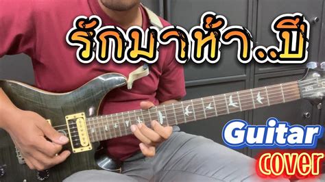 รักมาห้าปี Cover กีตาร์ เวอร์ชั่น พ็อก บิ๊กอายส์ Youtube