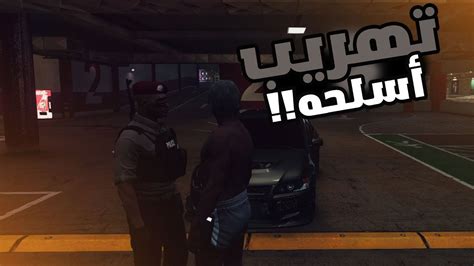 أستلام أكبر شحنه من مركز الشرطه 🔥🔥 قراند الحياة الواقعية Gta5 Youtube