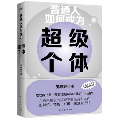 普通人如何成为超级个体 百度百科