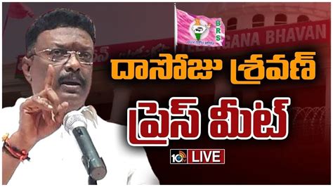 LIVE దసజ శరవణ పరస మట BRS Leader Dasoju Sravan Press Meet