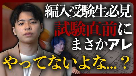 【大学編入】直前期に絶対にやってはいけないこと。編入受験生全員見て。 Youtube