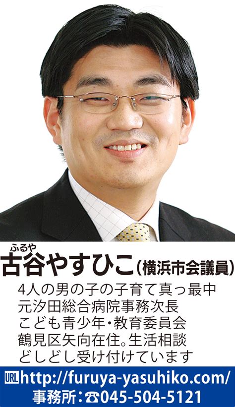 市政報告 ｢教室が足りない｣という深刻な実態の改善を 日本共産党横浜市会議員 古谷（ふるや） やすひこ 鶴見区 タウンニュース