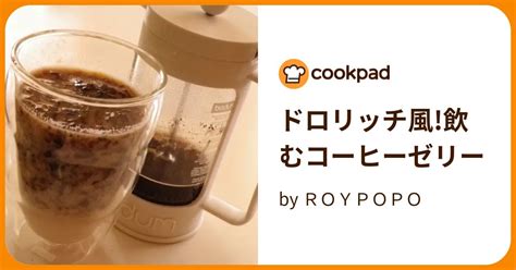 ドロリッチ風飲むコーヒーゼリー By Roypopo 【クックパッド】 簡単おいしいみんなのレシピが395万品