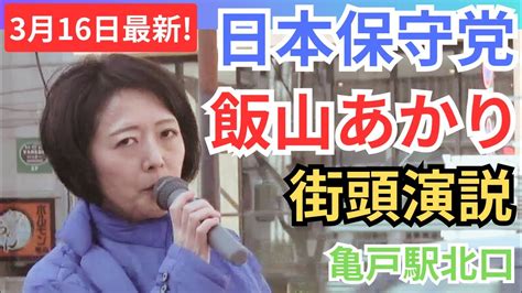 日本保守党 飯山陽 有本香 飯山あかり 街頭演説 辻立ち 亀戸駅北口 2024年3月16日 Youtube