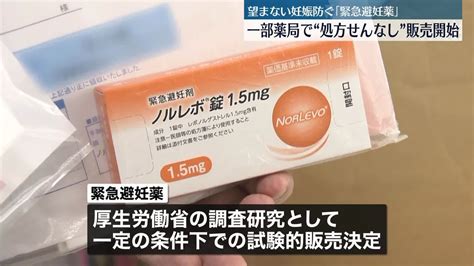 「緊急避妊薬」きょうから一部薬局で“処方箋なし”試験販売開始（2023年11月28日掲載）｜日テレnews Nnn