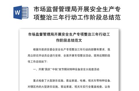 市场监督管理局开展安全生产专项整治三年行动工作阶段总结范文 Word文档 工图网