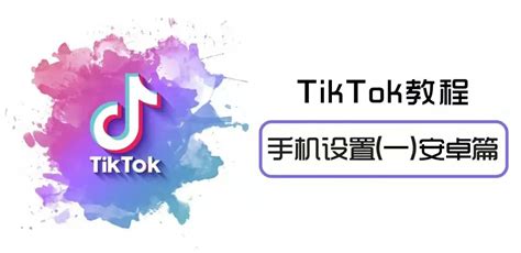 安卓怎么下载海外版tiktok一 零壹电商