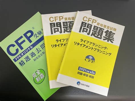 Cfp受験対策問題集 ライフプランニング 精選問題集＆21年度過去問セット メルカリ