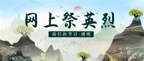 我们的节日·清明 网上祭英烈，“云”端寄哀思封开县活动市民