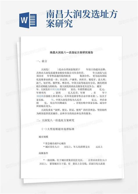 南昌大润发选址方案研究word模板下载编号lxmkpweg熊猫办公