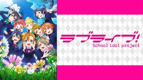 ラブライブ！2期 アニメ動画見放題 Dアニメストア