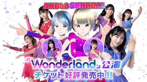 Akb48 Surreal「wonderland」公演にメンバーのコメンタリー参加が決定！ Akb48 Team 8 ニュース＆レポート Akb48 Team 8公式サイト