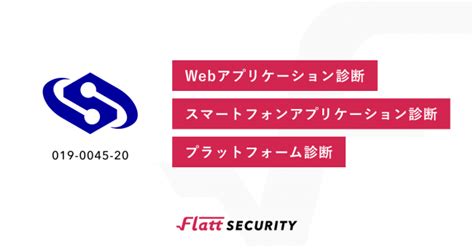 Asciijp：経産省が定める「情報セキュリティサービス基準」にflatt Securityのセキュリティ診断が登録されました。