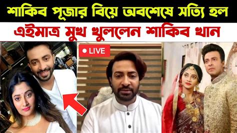 🔴অবশেষে শাকিব পূজার বিয়ে সত্যি হল L মুখ খুললেন শাকিব পূজা L সব তথ্য ফাঁস L Shkib Khan L Puja