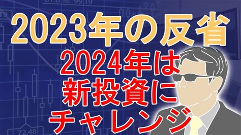 2023年の投資を振返り2024年は新たな投資を始める YouTube