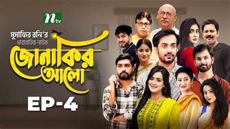 Jonakir Alo EP 04 Shamol Mawla Nadia Afjal Sujon জনকর আল