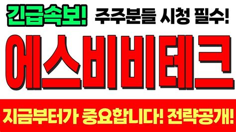 에스비비테크 에스비비테크주가 에스비비테크주가전망 에스비비테크전망 현대차 현대차그룹 로봇관련주 에스비비테크목표가