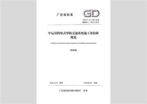 Dbjt15 149 2018：中运量跨座式单轨交通系统施工及验收规范