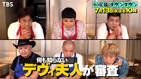 『水曜日のダウンタウン』7 13 水 街中人名クッキング 街行く人の｢名前に入っている漢字｣の食材だけを使って料理対決【過去回はパラビで配信中】 Youtube