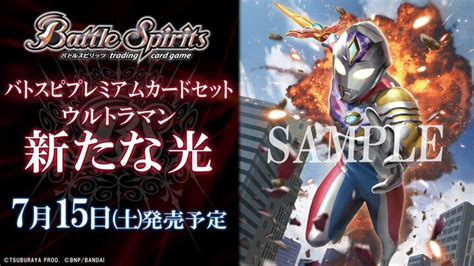 【予約開始】『バトルスピリッツ バトスピプレミアムカードセット ウルトラマン 新たな光 【pc04】』 ホビーサーチで予約開始！！ 孤独な