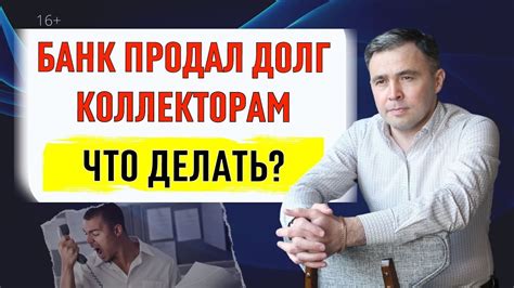 Банк продал долги коллекторам Что делать Советы юриста 2024 Youtube