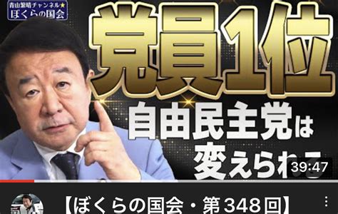 Katy1953（💕誰が日本を護るのか🍀🇯🇵） On Twitter 【ぼくらの国会・第348回】ニュースの尻尾「党員1位 自由民主党は