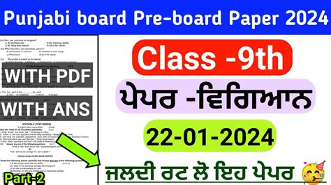 Pseb 9th Science ਵਗਆਨ Pre board Paper 2024 Full solved Pseb