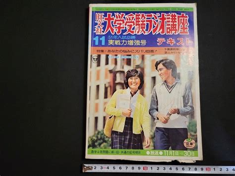 【傷や汚れあり】n 大学受験ラジオ講座テキスト 昭和50年11月号 実戦力増強号 別冊付録なし 旺文社 D95の落札情報詳細 ヤフオク