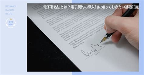 電子署名法とは？電子契約の導入前に知っておきたい基礎知識 電子契約システムの契約大臣 かんたん・低価格・法律対応