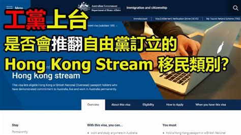 澳洲工黨上台，是否會推翻自由黨訂立的hong Kong Stream 政策？ 澳洲移民 Youtube