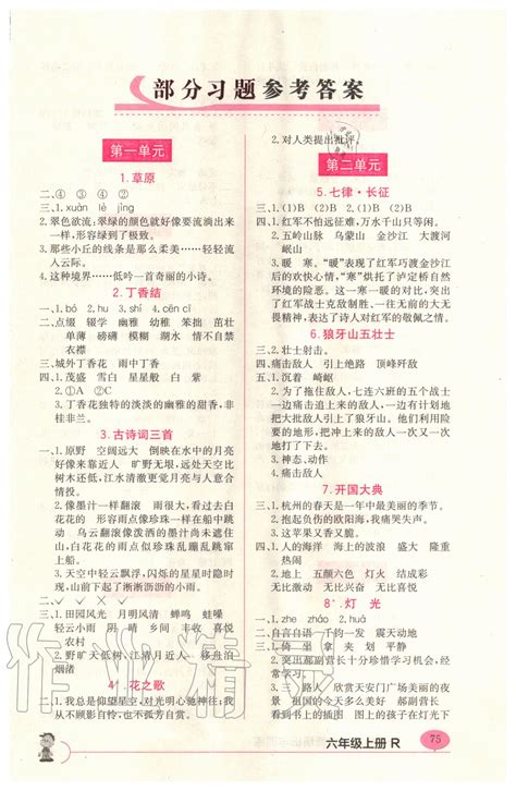 2020年新课标字词句篇精析与训练六年级上册人教版答案——青夏教育精英家教网——