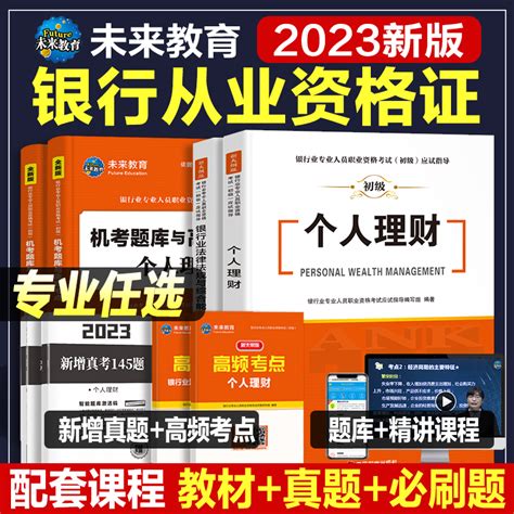 2023银行从业资格考试个人理财银行业法律法规与综合能力教材试卷历年真题库视频2023年未来教育官方教材银从初级银行从业资格证书虎窝淘