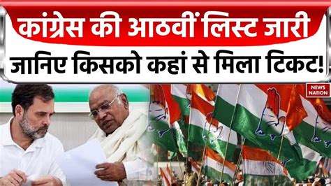 Congress Candidate 8th List कगरस क आठव लसट जर जनए कसक