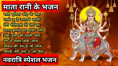 नवरात्रि स्पेशल भजन🌹नवरात्रि बॉलीवुड गाने Mata Rani Bhajan 🙏 Durga